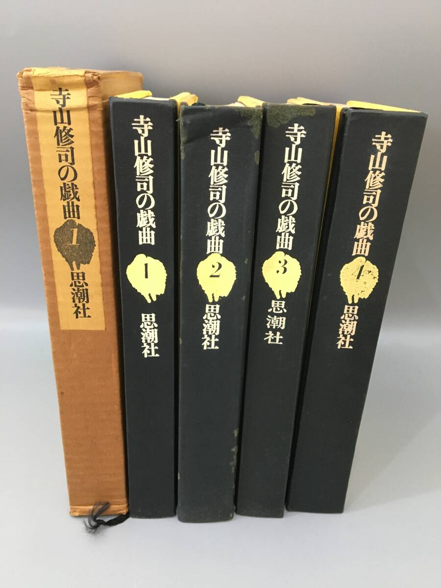 ◆送料無料◆『寺山修司の戯曲』4巻セット 思潮社 A143拍卖