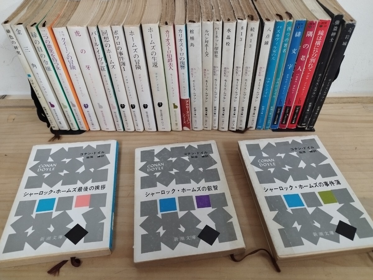 T63◆ミステリー文庫小説 30冊【モーリス・ルブラン , コナン・ドイル 早川ミステリ文庫 創元推理文庫1980年48刷 】 250106拍卖