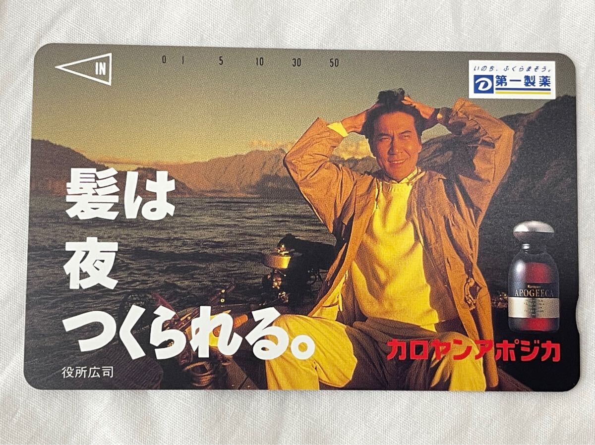 役所広司 カロヤンアポジカ テレホンカード 50度数 未使用拍卖