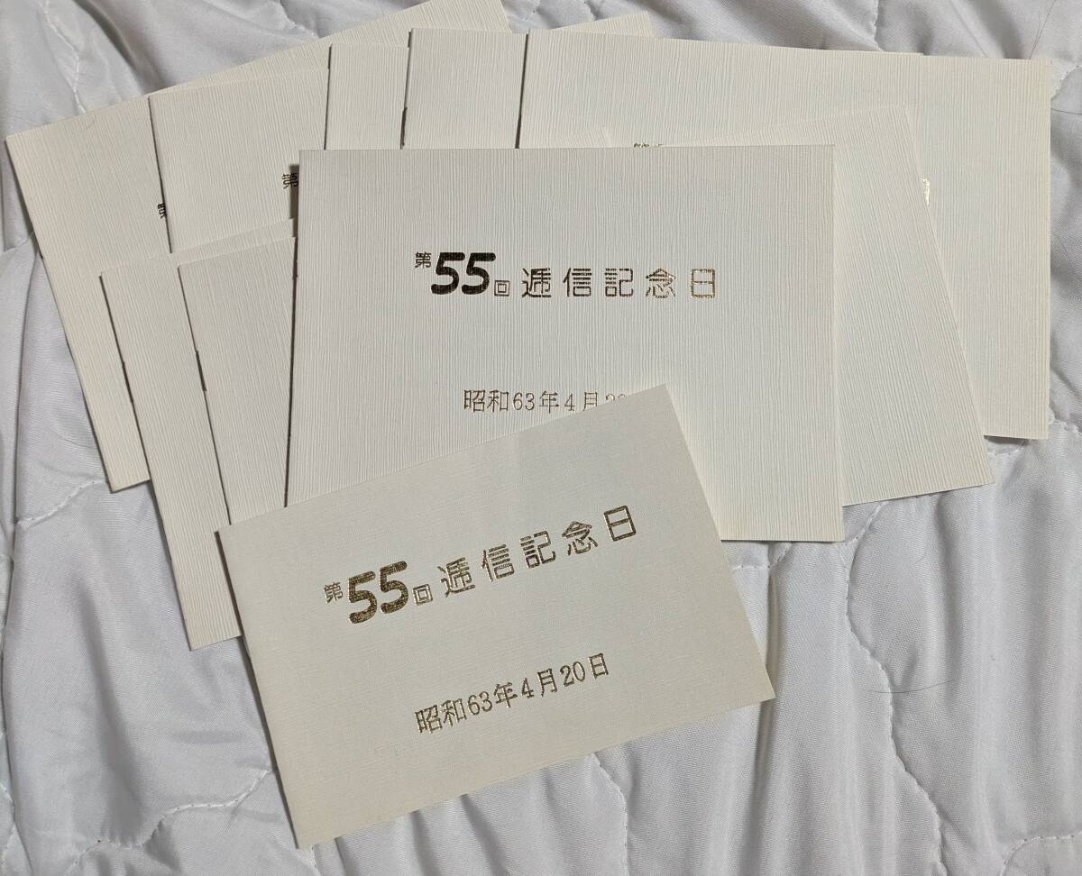 昭和63年4月30日 第55回逓信記念日 日付印 10冊拍卖