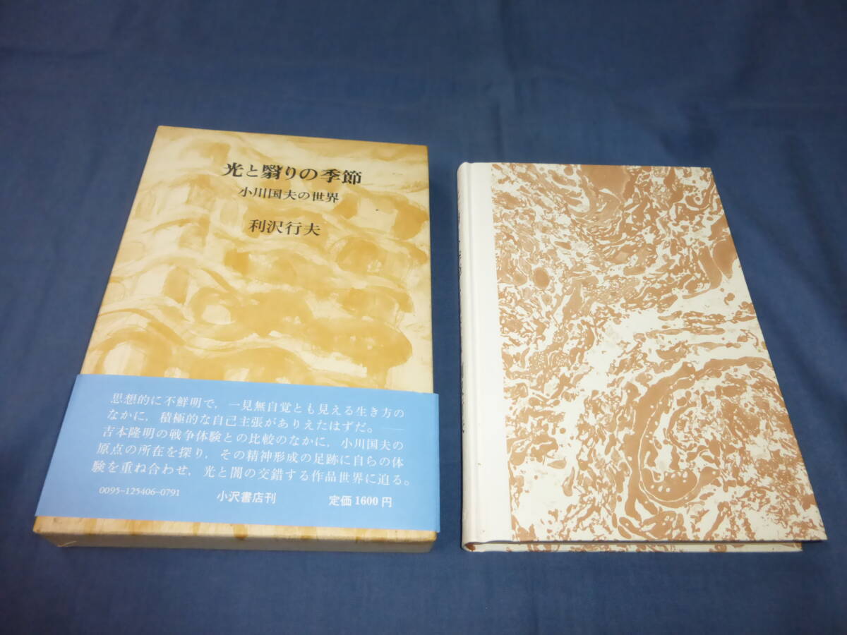 「光と翳りの季節 小川国夫の世界 」利沢行夫(著)1979年・初版・帯付 小沢書店拍卖