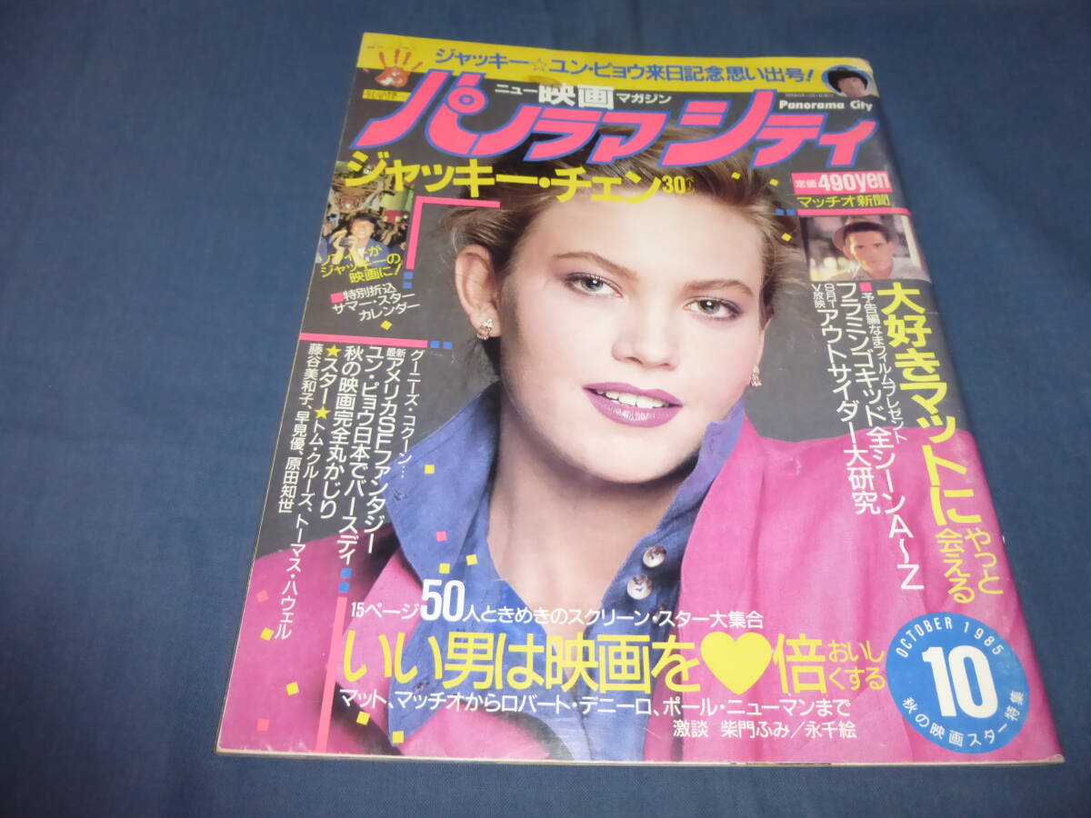 ※折込付録等欠落「パノラマシティ」1985年10月号/ジャッキーチェン/ユンピョウ/原田知世/ダイアンレイン/トムクルーズ/マットディロン拍卖