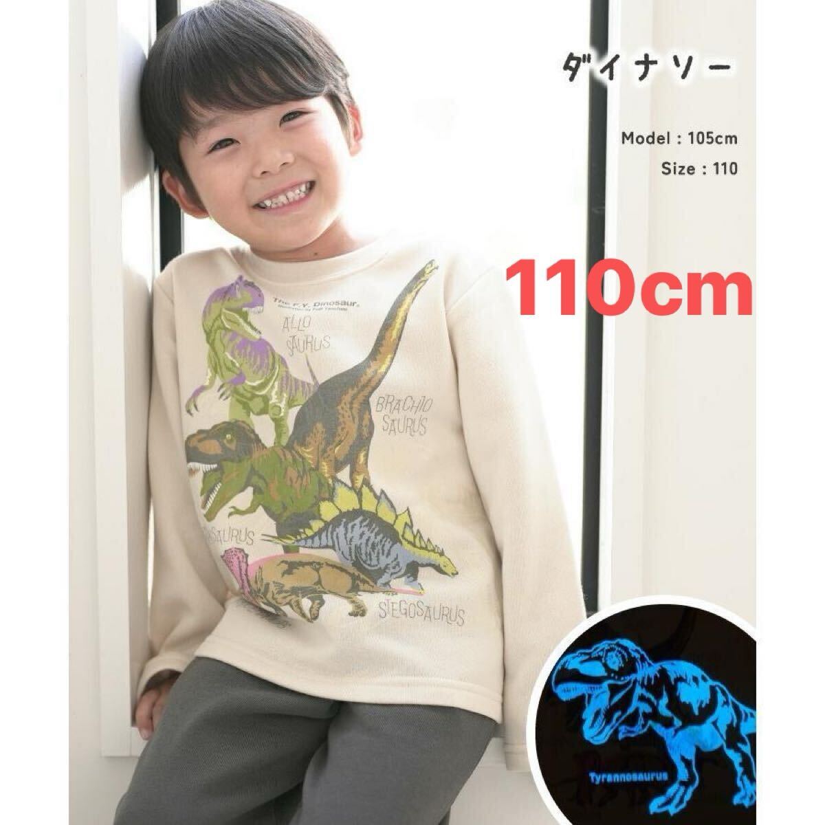 新品63563 ダイナソー恐竜 110cm ベージュ ボーイズ蓄光長袖裏起毛パジャマ光るパジャマ かぶり裏シャギーパジャマ秋冬ルームウエア男子拍卖