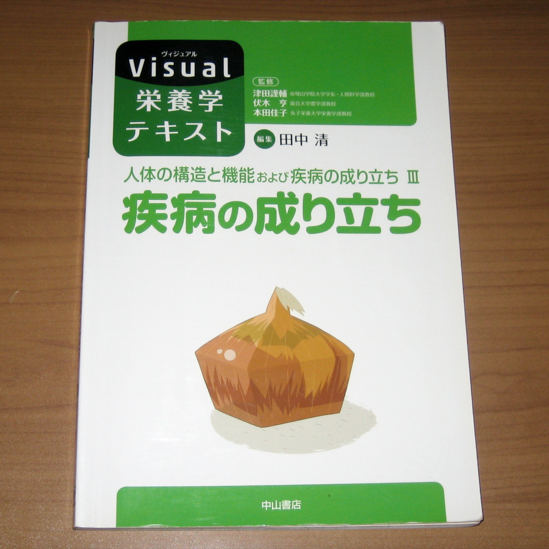 Visual栄養学テキスト 人体の構造と機能および疾病の成り立ちIII 疾病の成り立ち拍卖