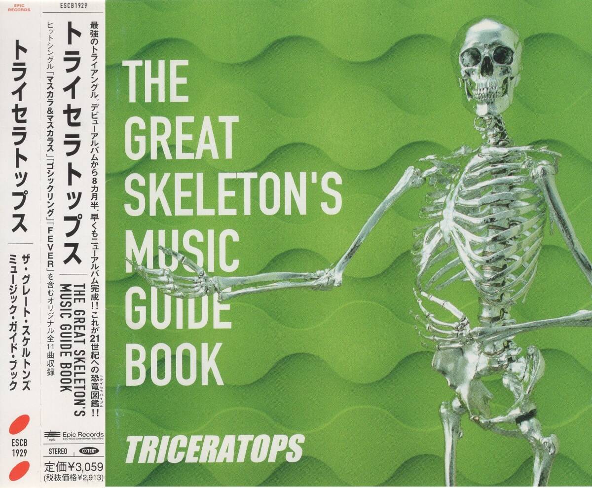 04-74【即決】★送料無料★新品ケース付★トライセラトップス★THE GREAT SKELTON'S MUSIC GUIDE BOOK★1998年★2nd★和田唱★拍卖