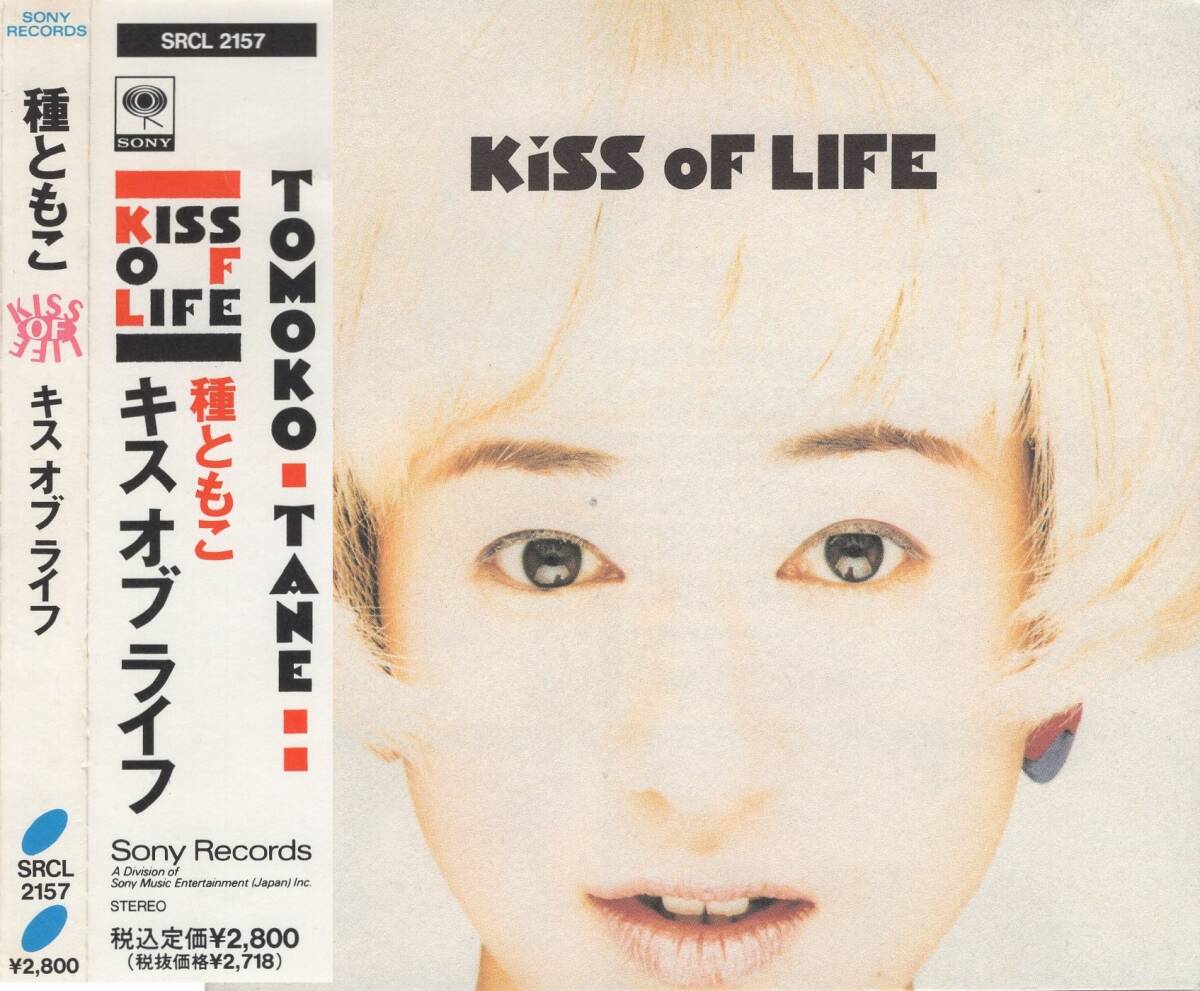 04-81【即決】★送料無料★新品ケース付★種ともこ★KISS OF LIFE★1991年★7th★小西康暢★石川鉄男★山木秀夫★高水健司★MATT BACKER★拍卖