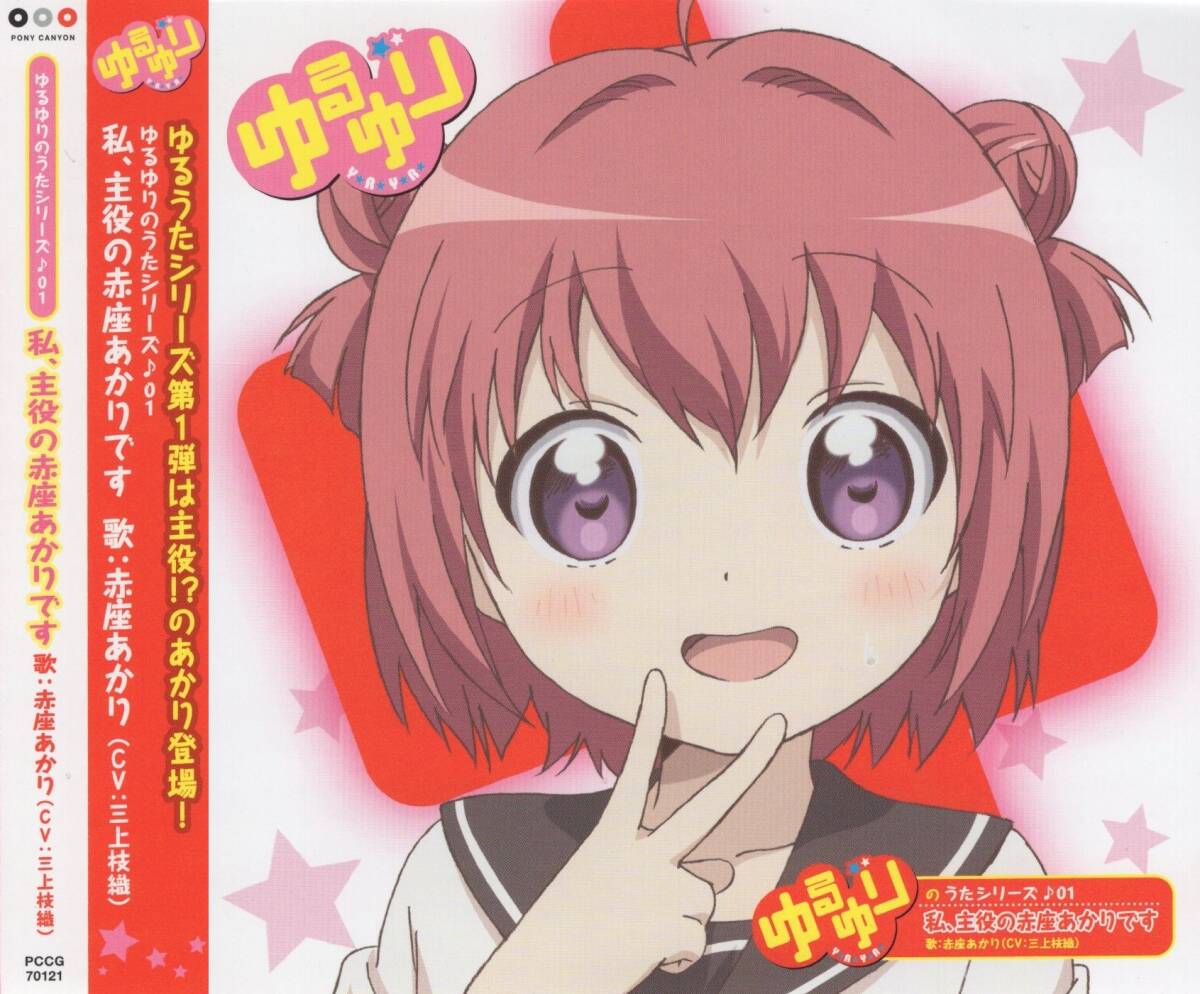 05-89【即決】★送料無料★新品ケース付★ゆるゆり★私、主役の赤座あかりです★2011年★三上枝織★堀切伸二★髙取昌史★拍卖