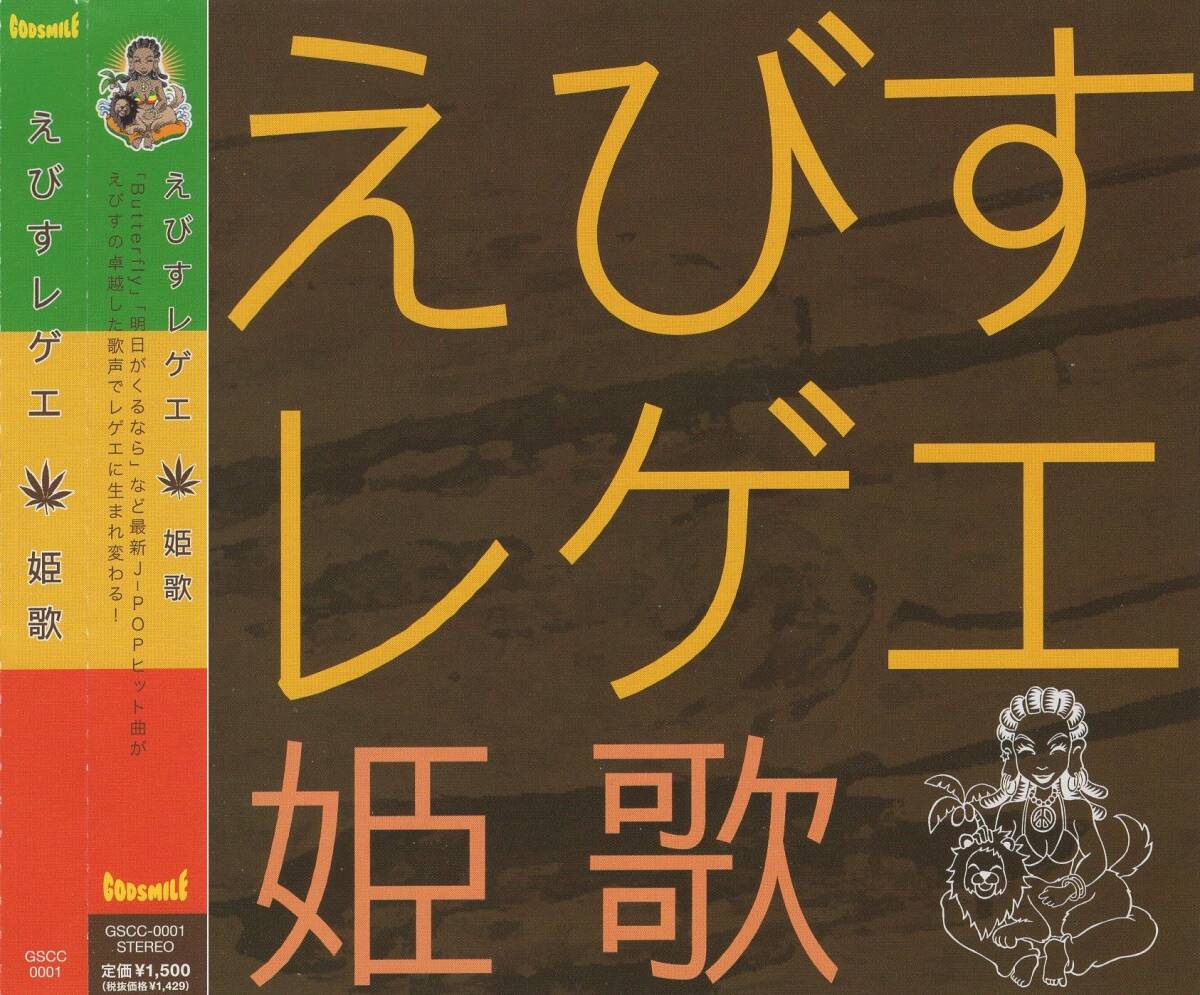 05-95【即決】★送料無料★新品ケース付★えびすレゲエ(えびすみほ)★姫歌(J-POP名曲レゲエカバー)★2010年★波多野恵二★小滝達也★su-kei拍卖
