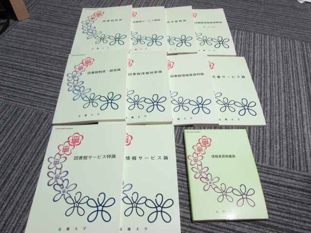 近畿大学通信教育部 図書館司書用テキスト・梅信・その他拍卖