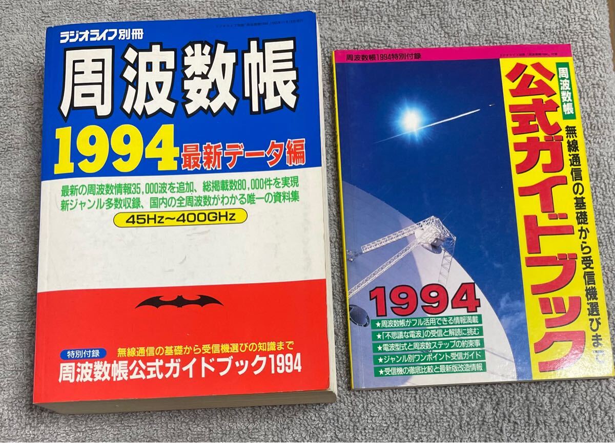周波数帳1994 最新データ編+特別付録 無線通信の基礎から受信機選びまで公式ガイドブック拍卖