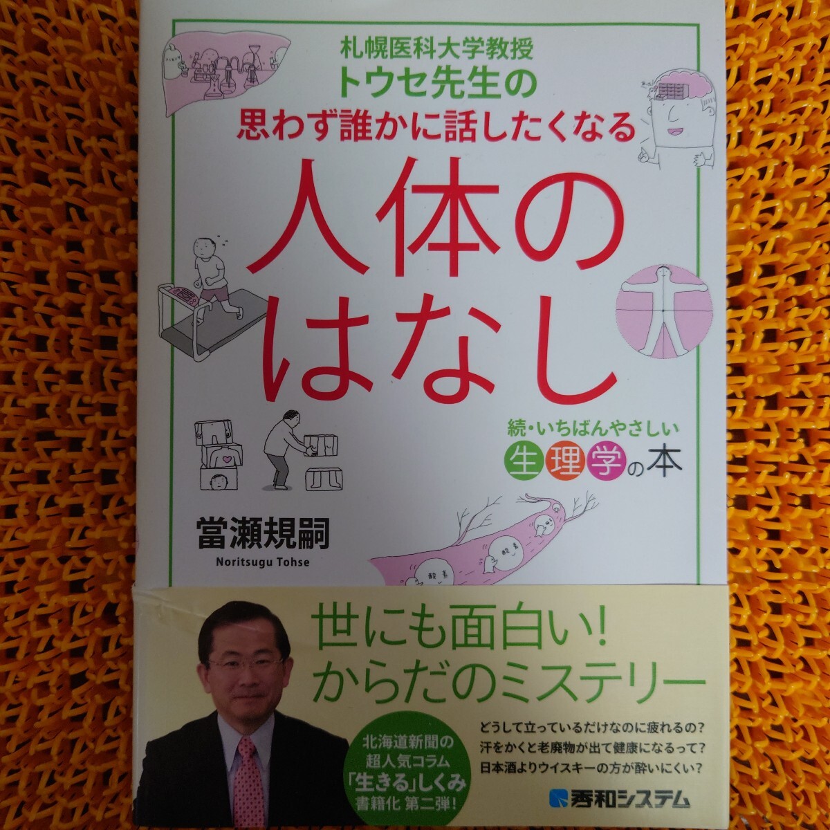 札幌医科大学教授トウセ先生の思わず誰かに話したくなる人体のはなし 當瀬規嗣/著拍卖