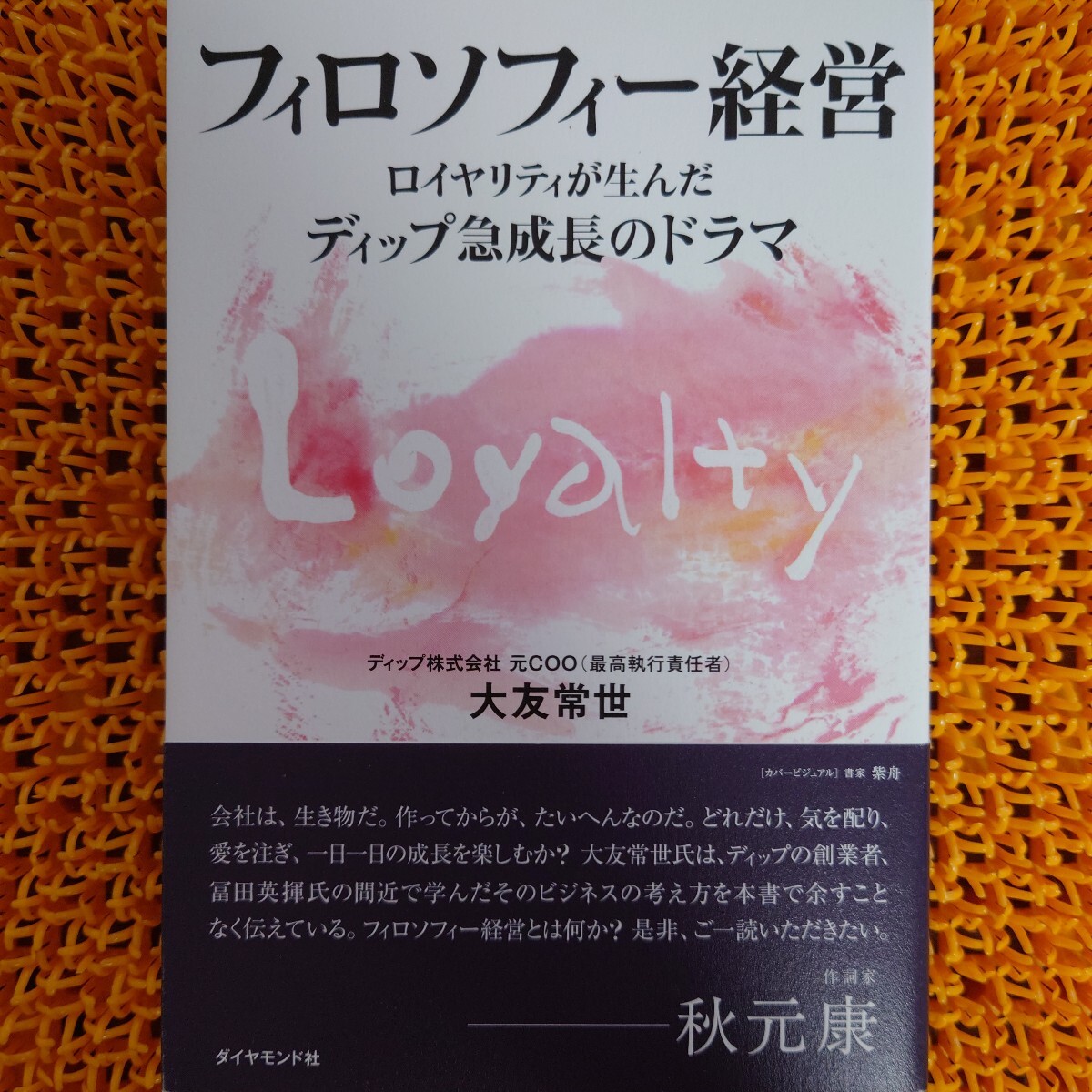 フィロソフィー経営 ロイヤリティが生んだディップ急成長のドラマ 大友常世/著拍卖