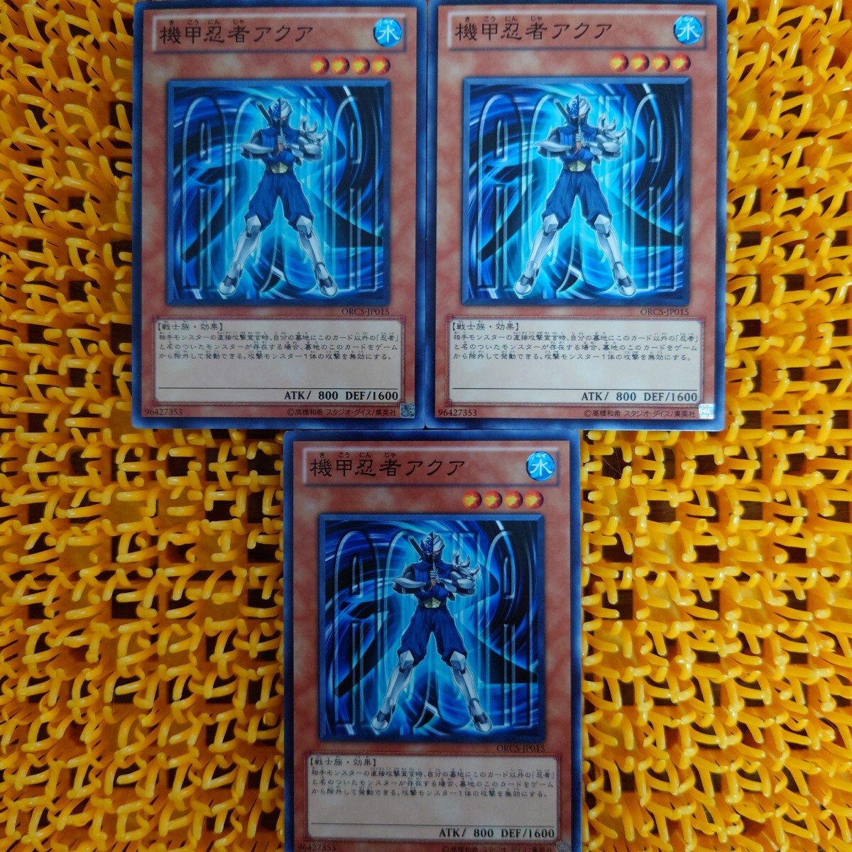 遊戯王 傷あり 機甲忍者アクア 3枚拍卖