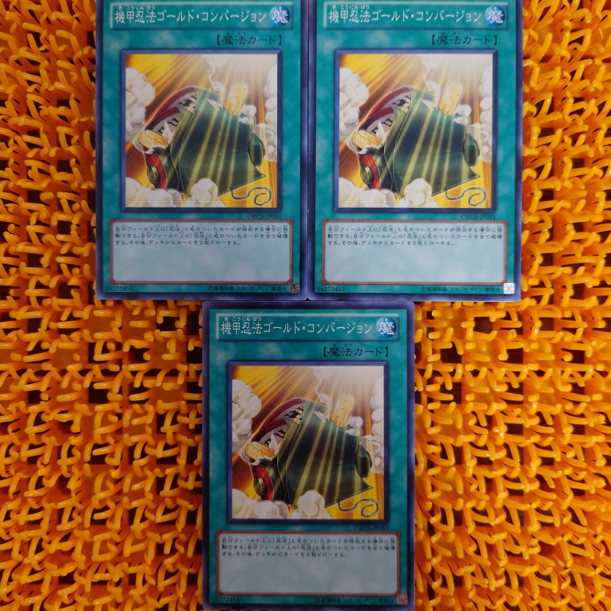 遊戯王 傷あり 機甲忍法ゴールド・コンバージョン 3枚拍卖