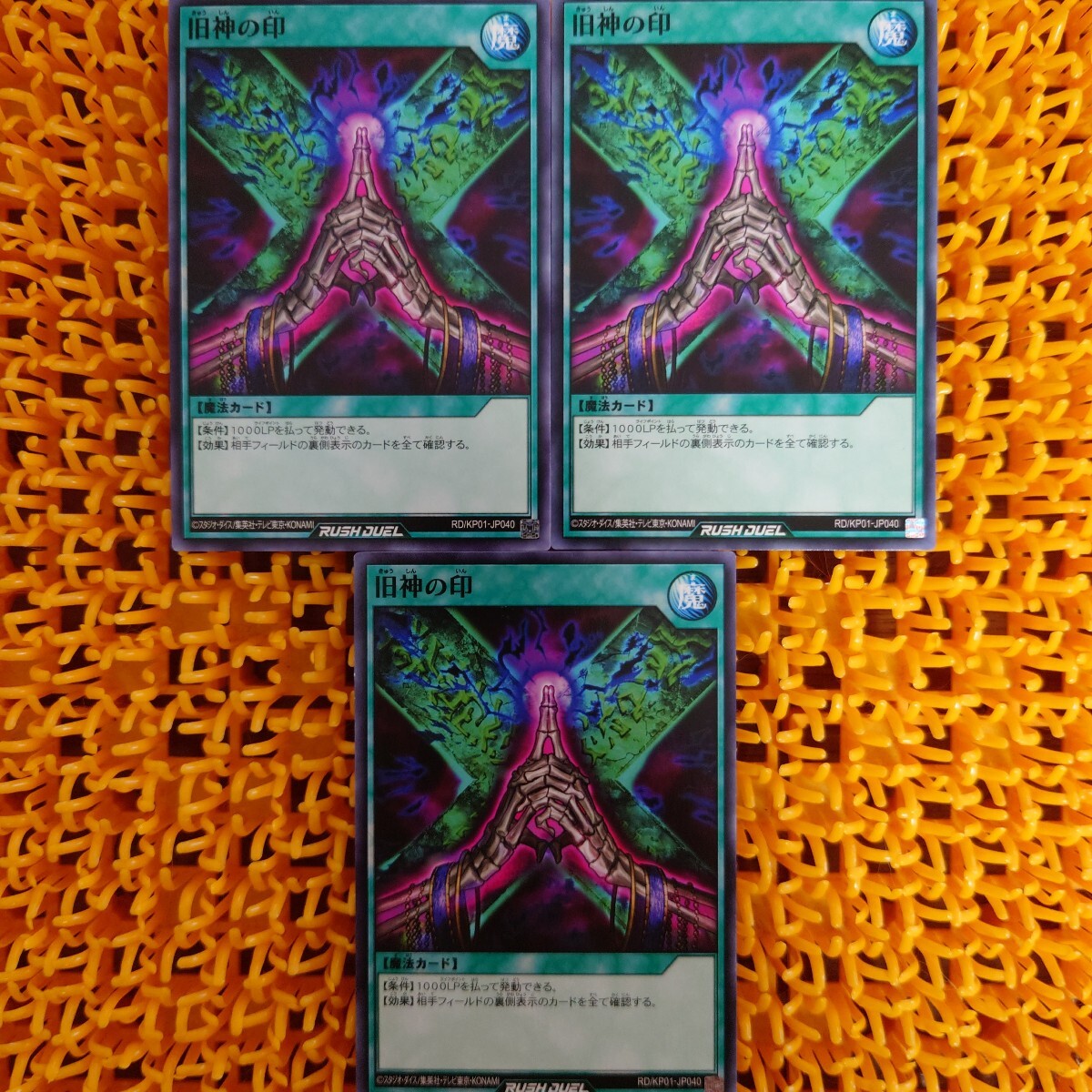 遊戯王 傷あり 旧神の印 3枚拍卖