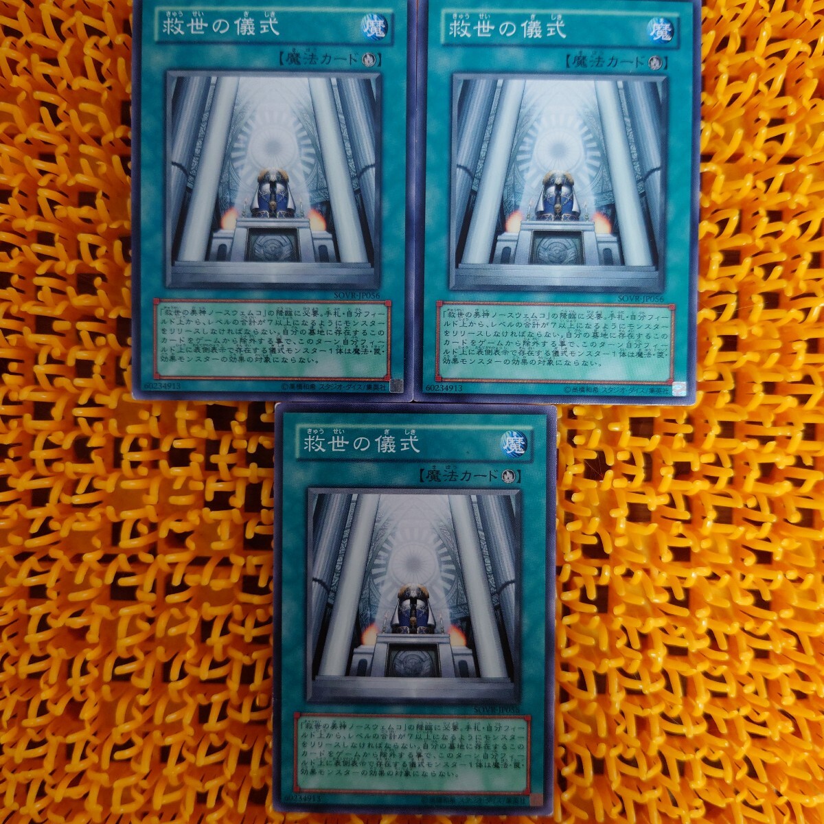 遊戯王 傷あり 救世の儀式 3枚拍卖