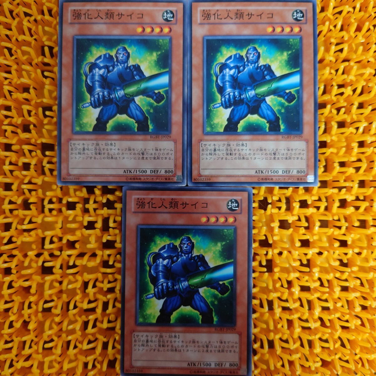 遊戯王 傷あり 強化人類サイコ 3枚拍卖