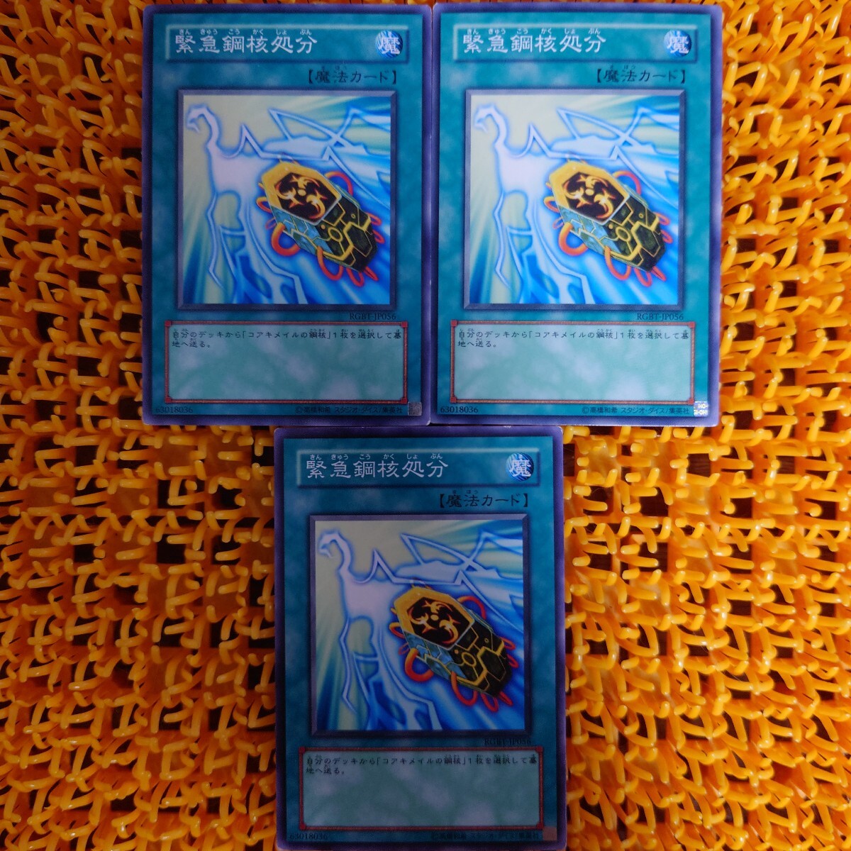 遊戯王 傷あり 緊急鋼核処分 3枚拍卖