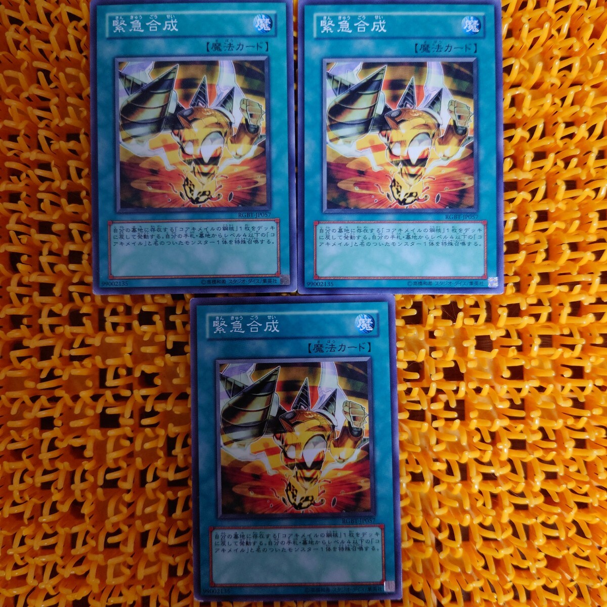 遊戯王 傷あり 緊急合成 3枚拍卖