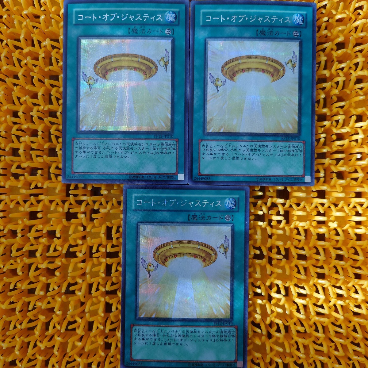 遊戯王 傷あり コート・オブ・ジャスティス 3枚拍卖