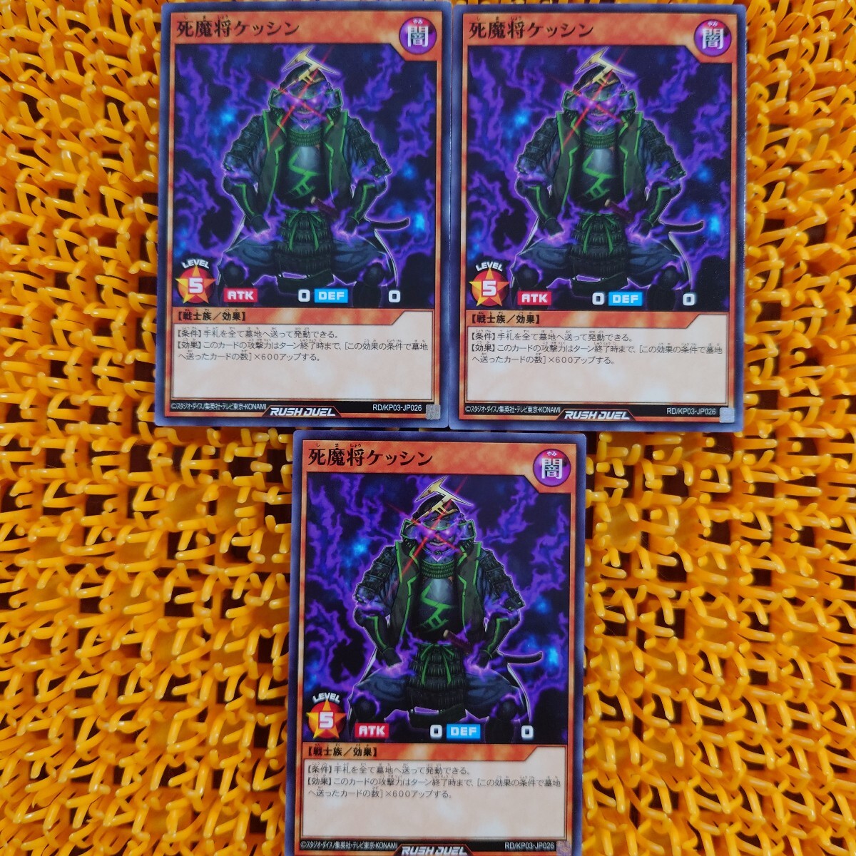 遊戯王 傷あり 死魔将ケッシン 3枚拍卖