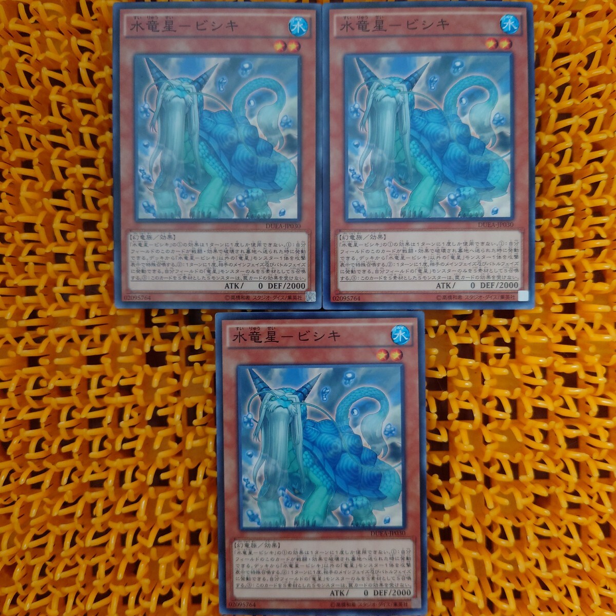 遊戯王 傷あり 水竜星-ビシキ 3枚拍卖