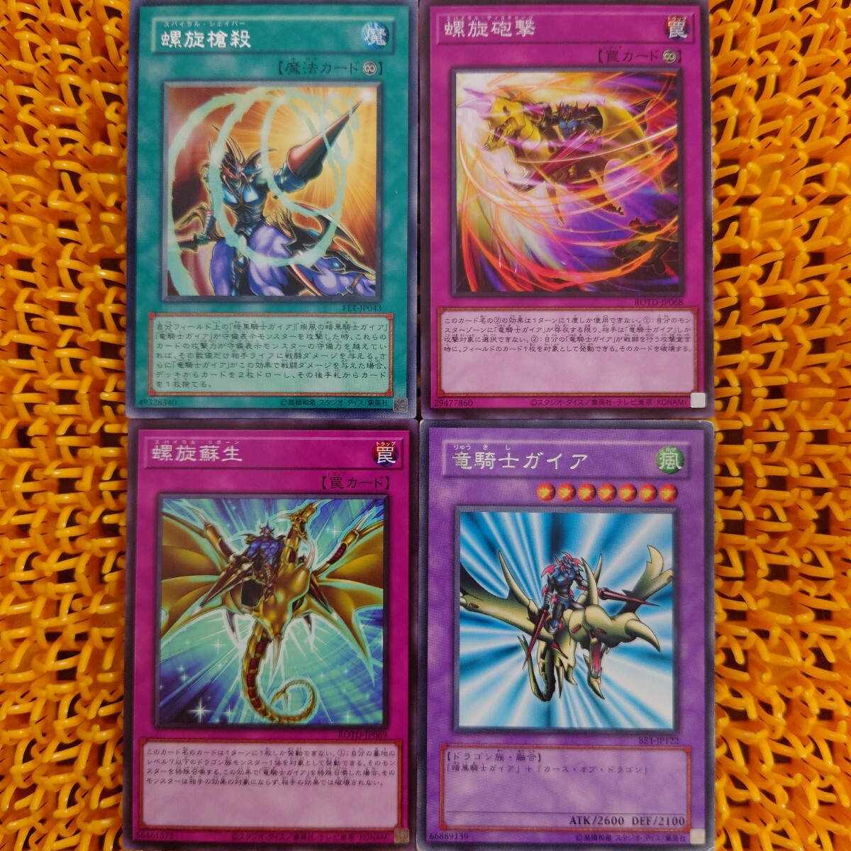 【ジャンク】遊戯王 傷あり 螺旋槍殺 螺旋砲撃 螺旋蘇生 竜騎士ガイア 各1枚 まとめ売り スパイラル拍卖