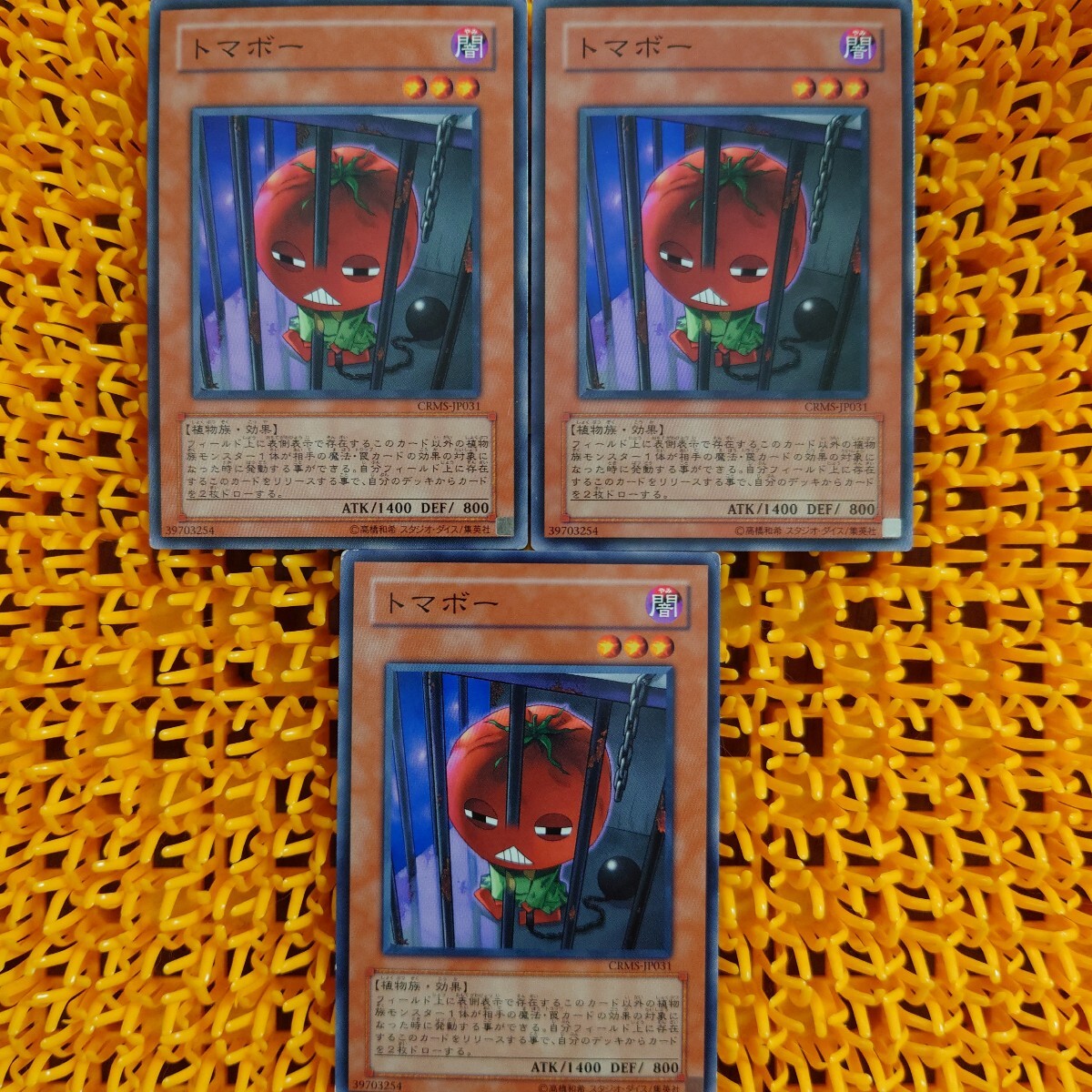 【ジャンク】遊戯王 傷あり トマボー 3枚拍卖