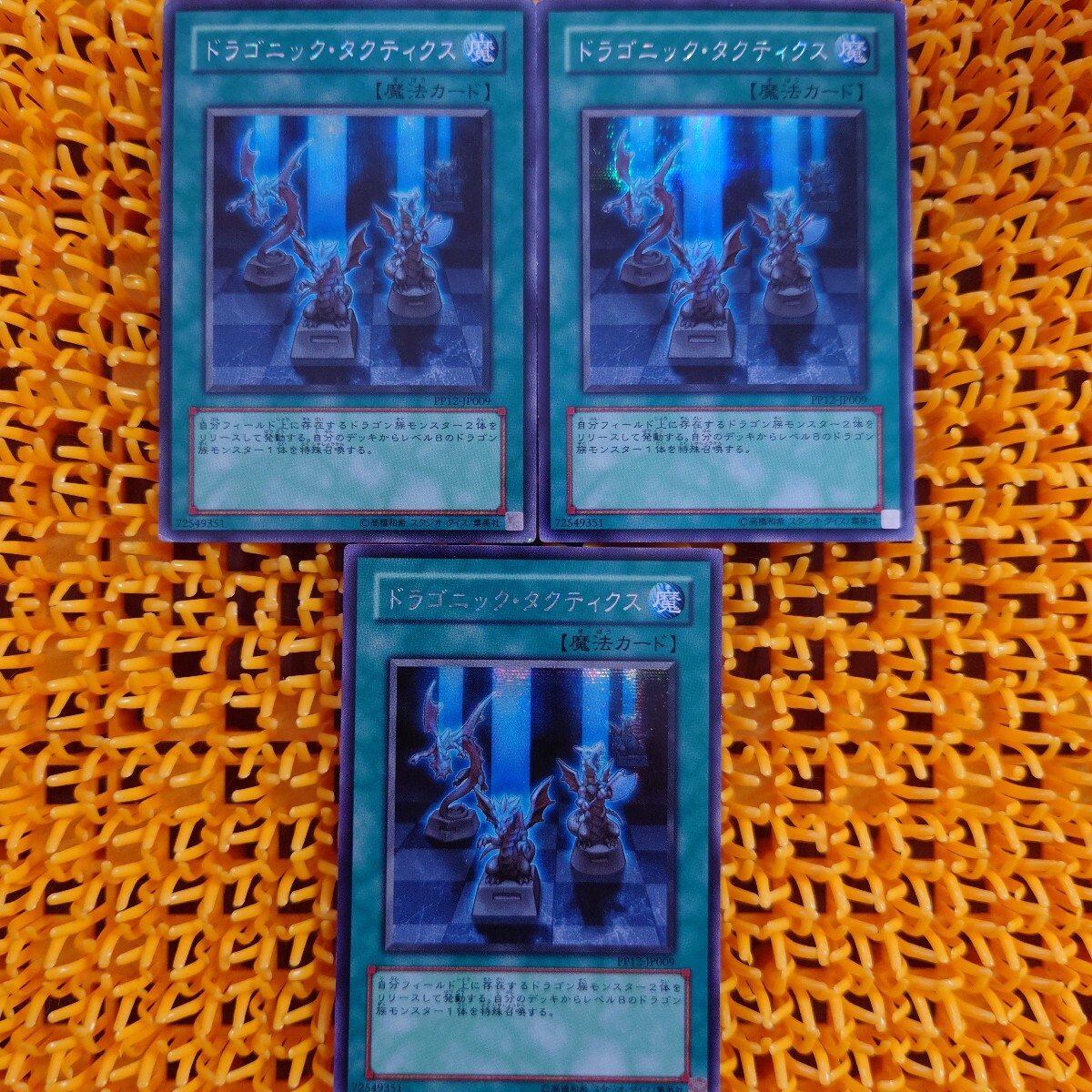 【ジャンク】遊戯王 傷あり ドラゴニック・タクティクス 3枚拍卖