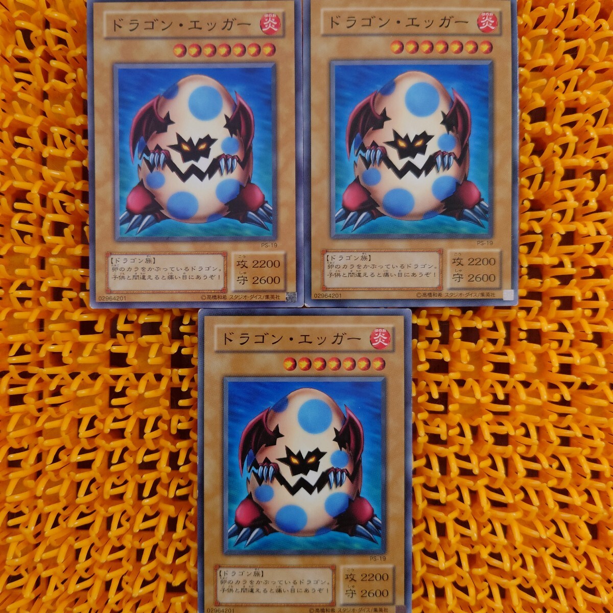 【ジャンク】遊戯王 傷あり ドラゴン・エッガー 3枚拍卖