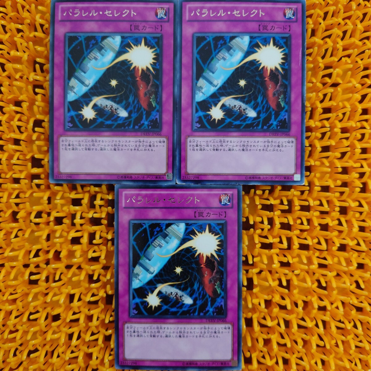 【ジャンク】遊戯王 傷あり パラレル・セレクト 3枚拍卖