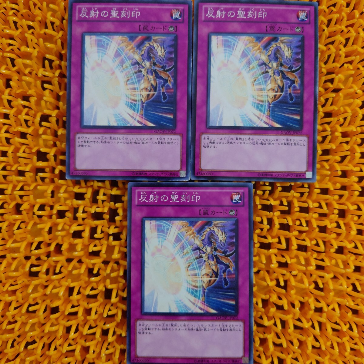 【ジャンク】遊戯王 傷あり 反射の聖刻印 3枚拍卖