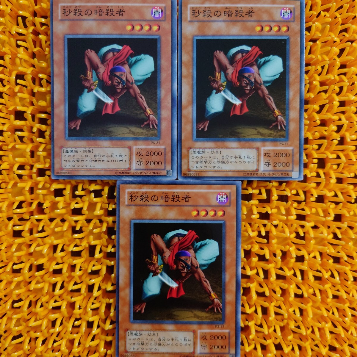 遊戯王 傷あり 秒殺の暗殺者 3枚拍卖