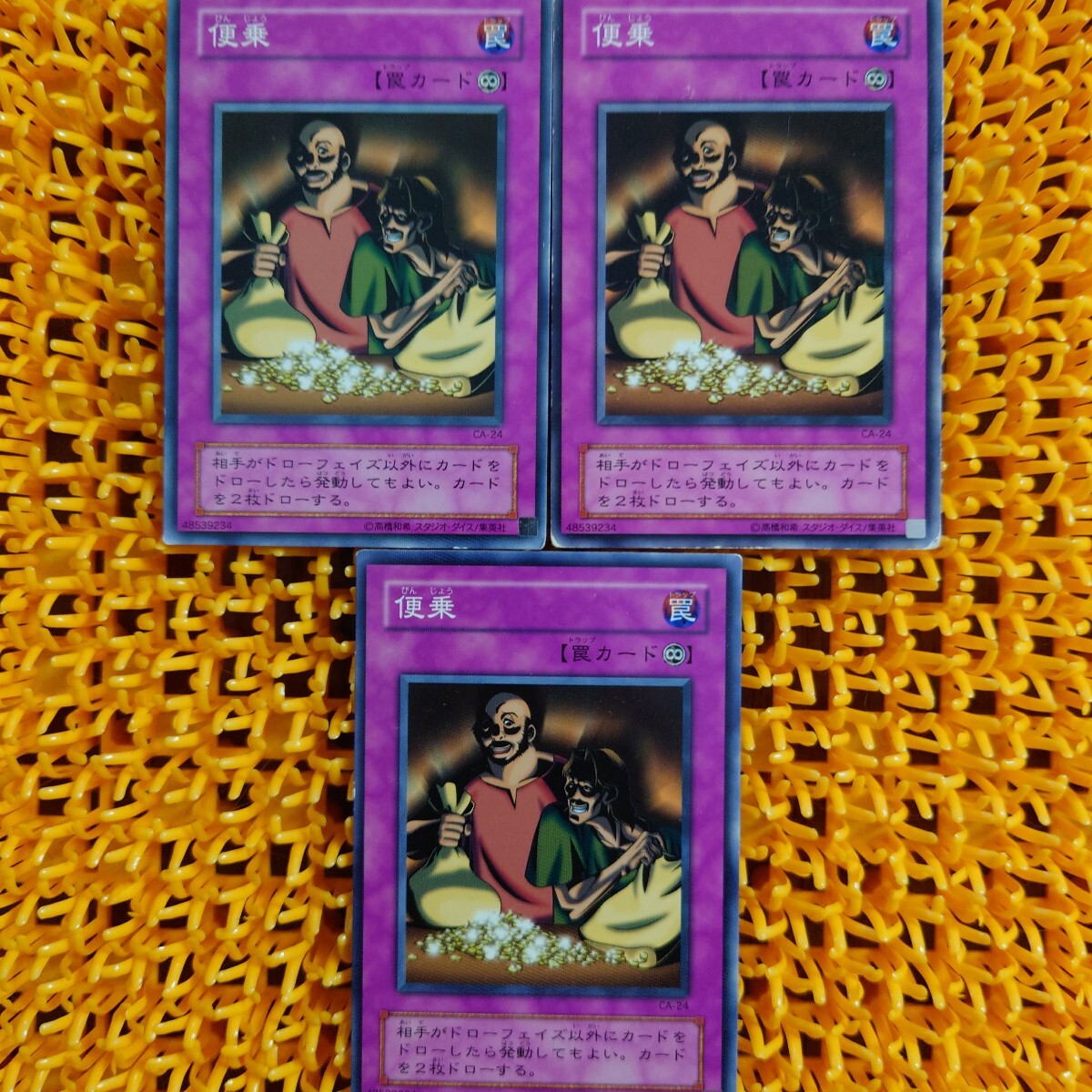 【ジャンク】遊戯王 傷あり 便乗 3枚拍卖
