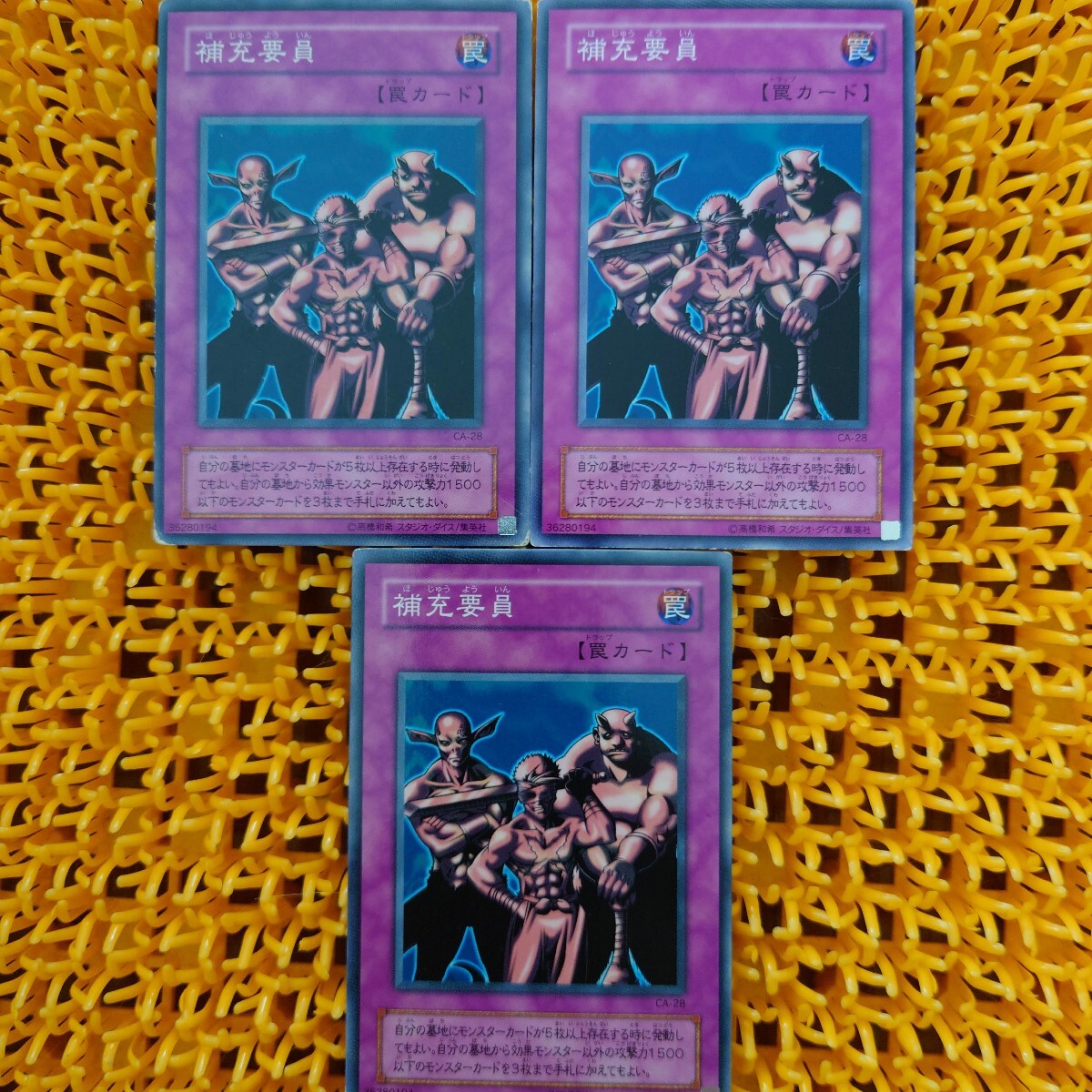 【ジャンク】遊戯王 傷あり 3枚 補充要員拍卖