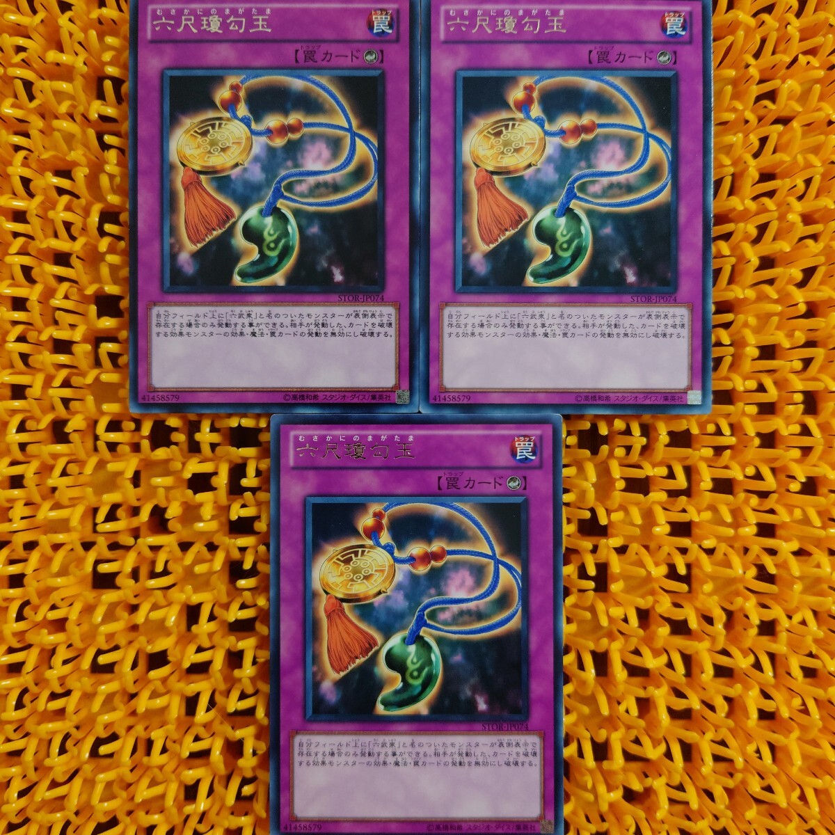 遊戯王 傷あり 3枚 六尺瓊勾玉拍卖