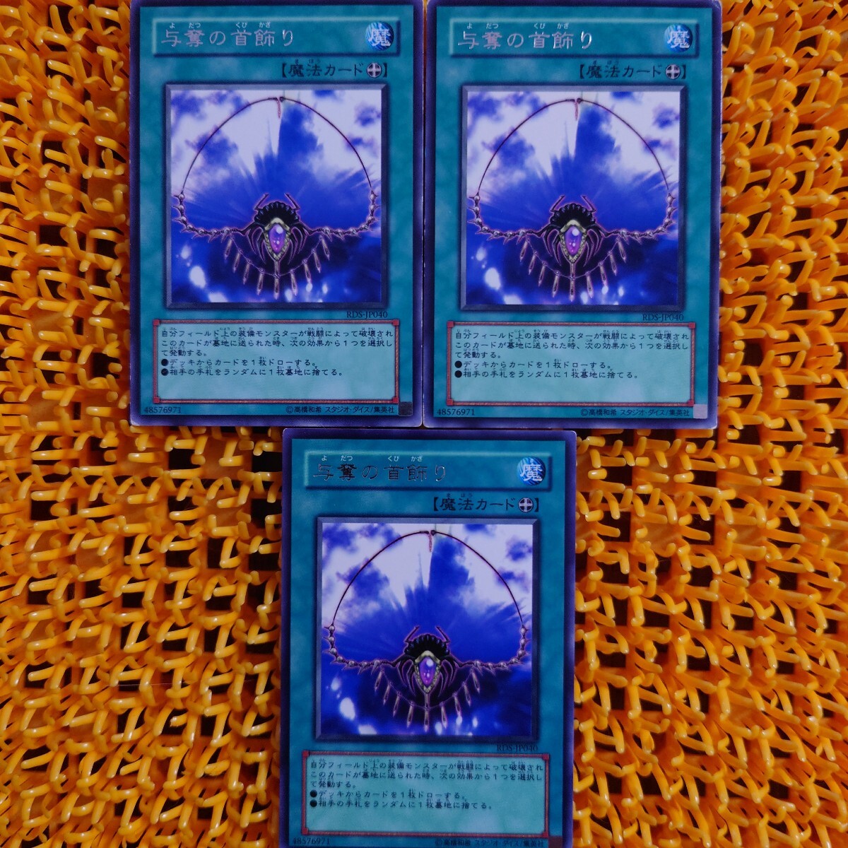 【ジャンク】遊戯王 傷あり 3枚 与奪の首飾り拍卖