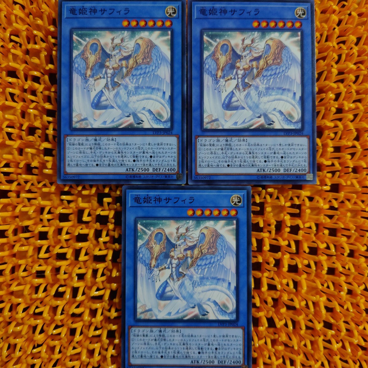 遊戯王 傷あり 3枚 竜姫神サフィラ拍卖