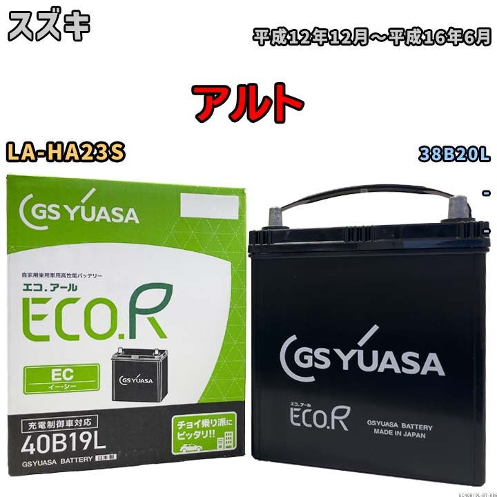 【スズキ アルト LA-HA23S 平成12年12月~平成16年6月 -】対応バッテリー GSユアサ EC40B19L拍卖