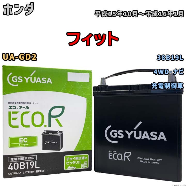 【ホンダ フィット UA-GD2 平成15年10月~平成16年1月 充電制御車】対応バッテリー GSユアサ EC40B19L拍卖