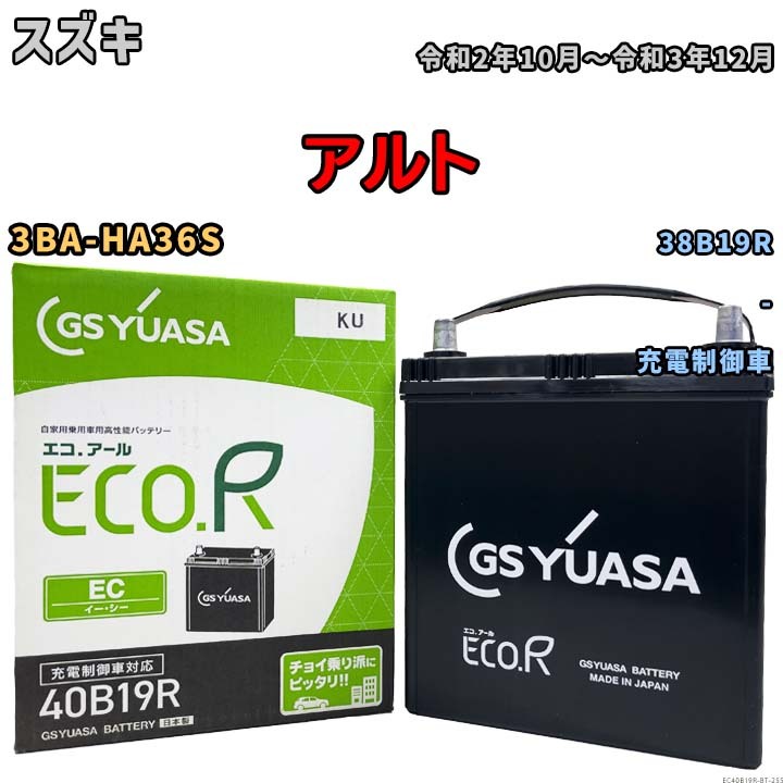 【スズキ アルト 3BA-HA36S 令和2年10月~令和3年12月 充電制御車】対応バッテリー GSユアサ EC40B19R拍卖
