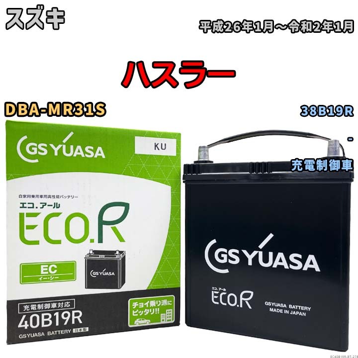 【スズキ ハスラー DBA-MR31S 平成26年1月~令和2年1月 充電制御車】対応バッテリー GSユアサ EC40B19R拍卖