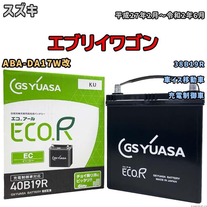 【スズキ エブリイワゴン ABA-DA17W改 平成27年2月~令和2年6月 充電制御車】対応バッテリー GSユアサ EC40B19R拍卖