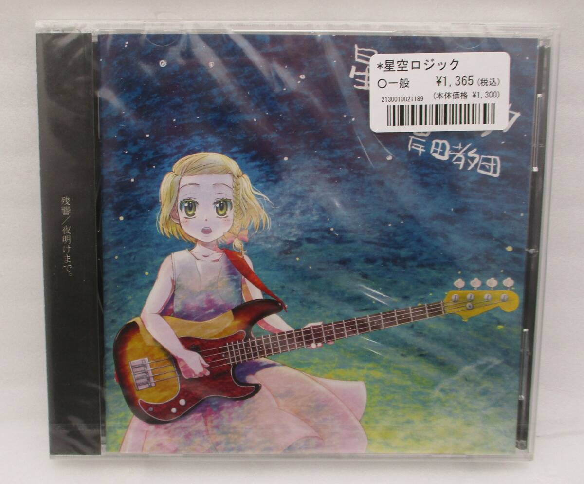 【新品】岸田教団 CD「星空ロジック」検索:未開封 K2-0005 Kishida Kyodan拍卖