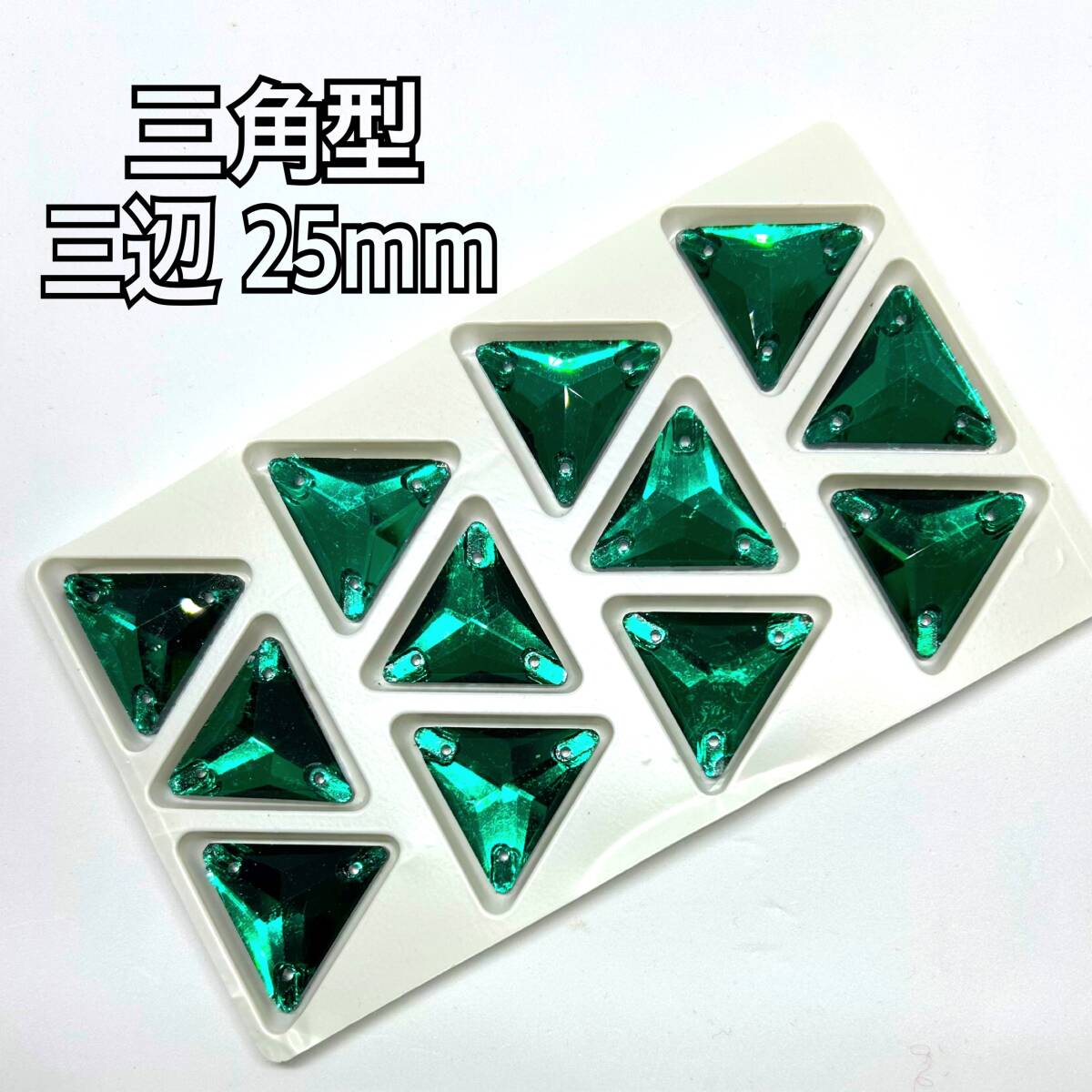 25mm 三角型 ガラスビジュー 衣装装飾用 高輝度 新体操 レオタード 三角形 エメラルドグリーン拍卖