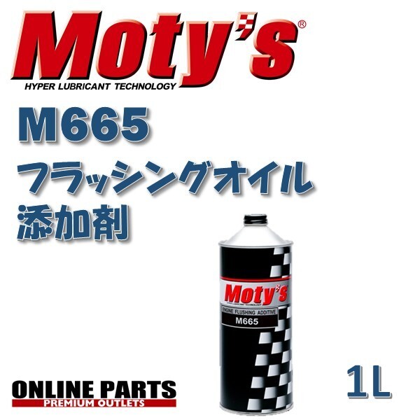 フラッシングオイル添加剤 Moty's モティーズ M665 1L拍卖