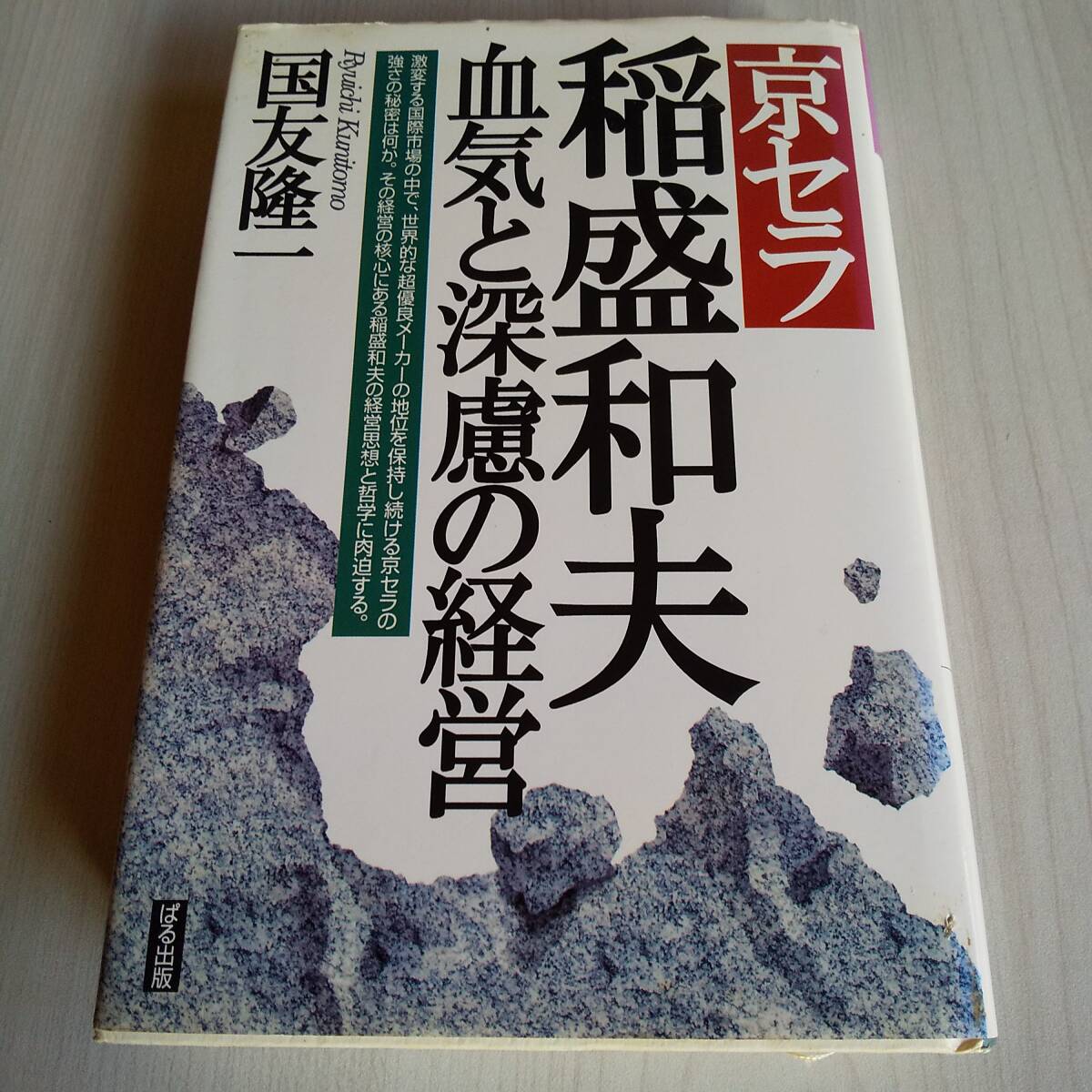京セラ 稲盛和夫 血気と深慮の経営 初版/ぱる出版/国友隆一拍卖
