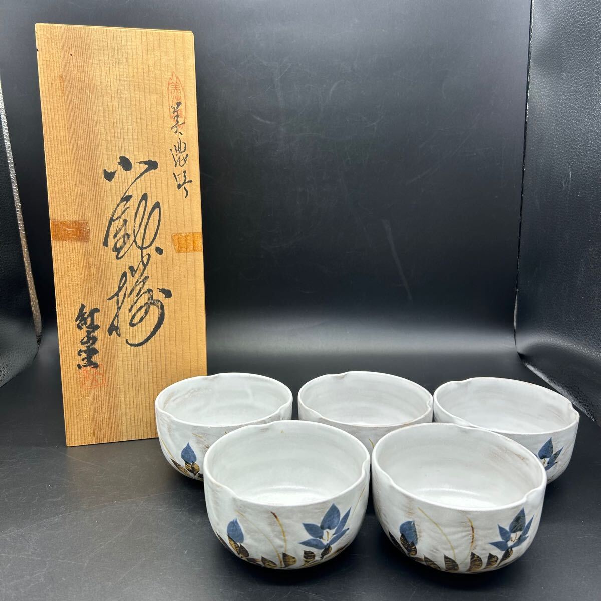 美濃焼 小鉢揃 お碗 紅山窯 陶器 食器 チ16拍卖