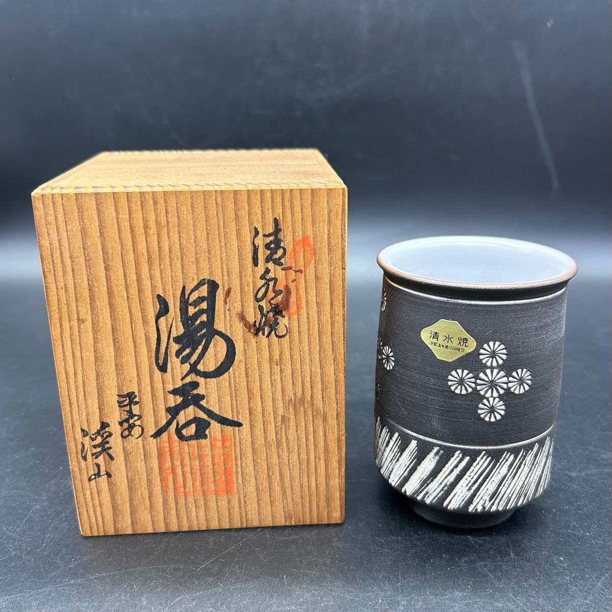 清水焼 平安渓山 湯呑 三島 陶器 ツ2拍卖