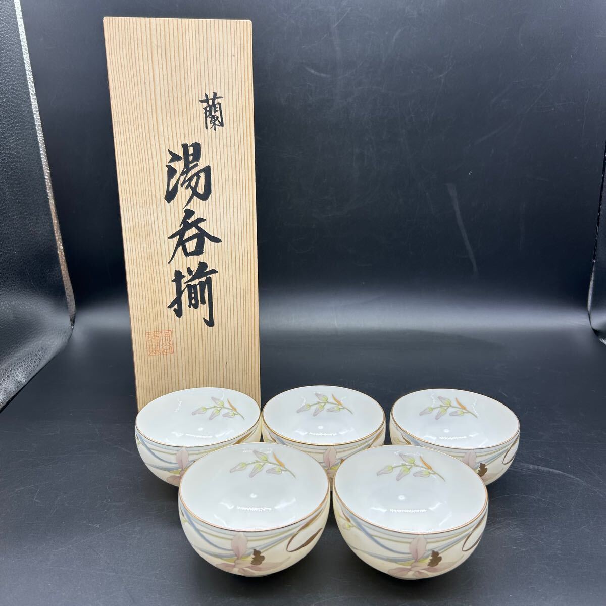 蘭 湯呑揃 HOYA 保谷謹製 湯呑み 茶碗 茶器 ツ16拍卖